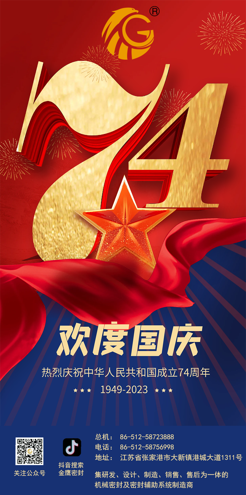 江蘇金鷹流體機(jī)械 | 祝福祖國繁榮昌盛！