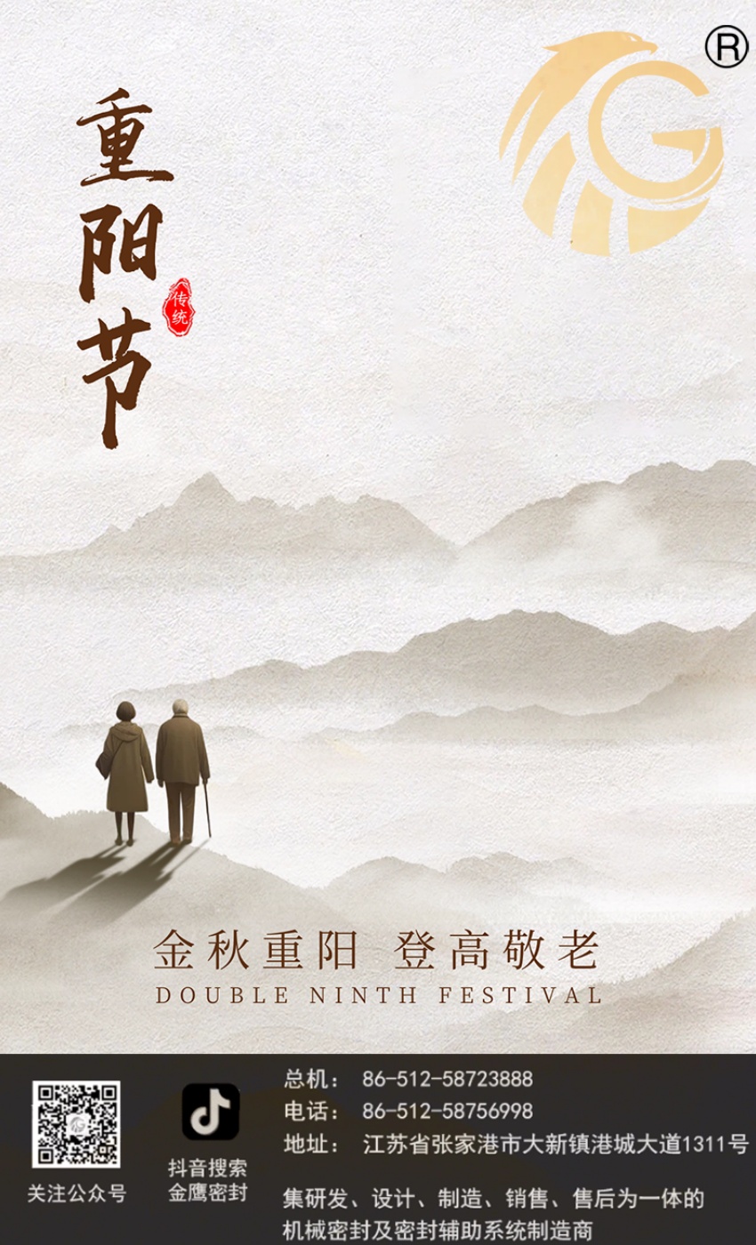 江蘇金鷹流體機(jī)械 | 九九重陽節(jié)，歲歲長安康！