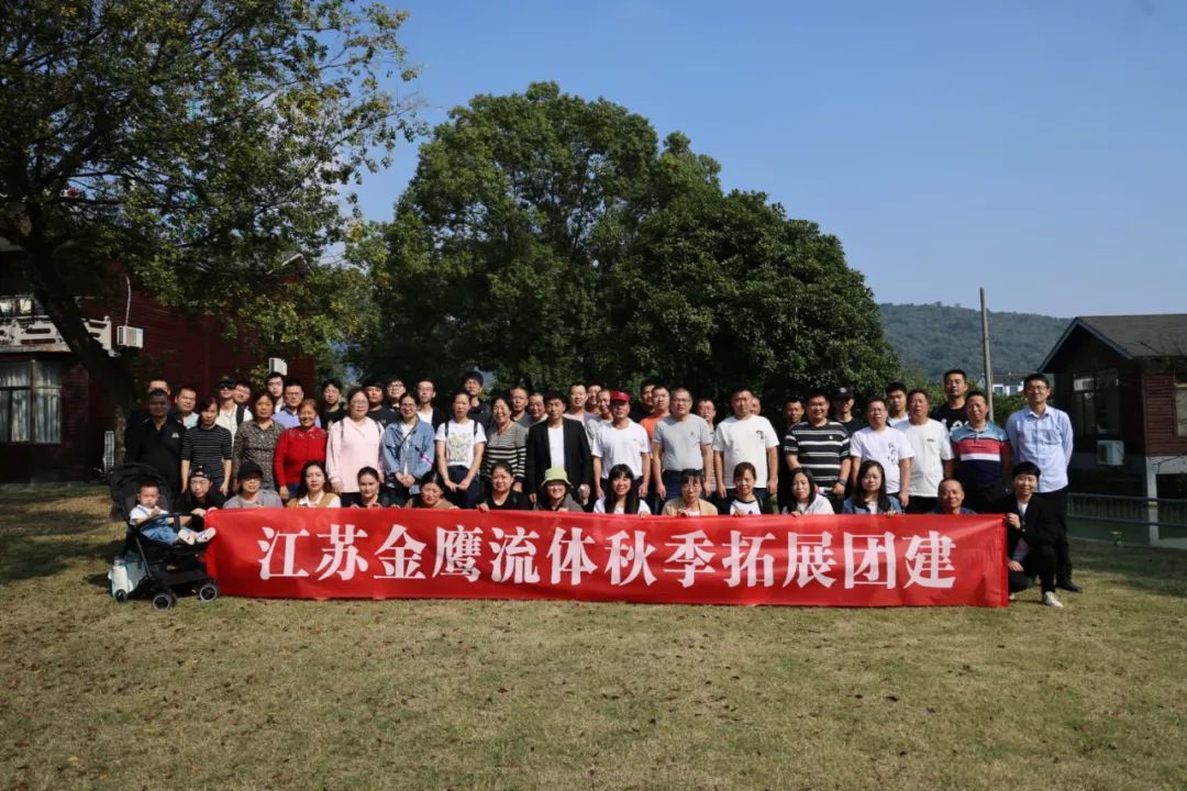 江蘇金鷹流體秋季拓展團(tuán)建，縱享好時光！